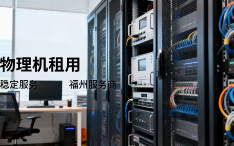 福州企业物理机租用服务商怎么选，哪家服务商好