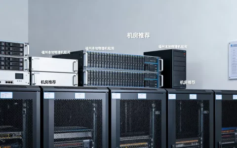 福州本地物理机租用机房推荐哪家？，怎么选？