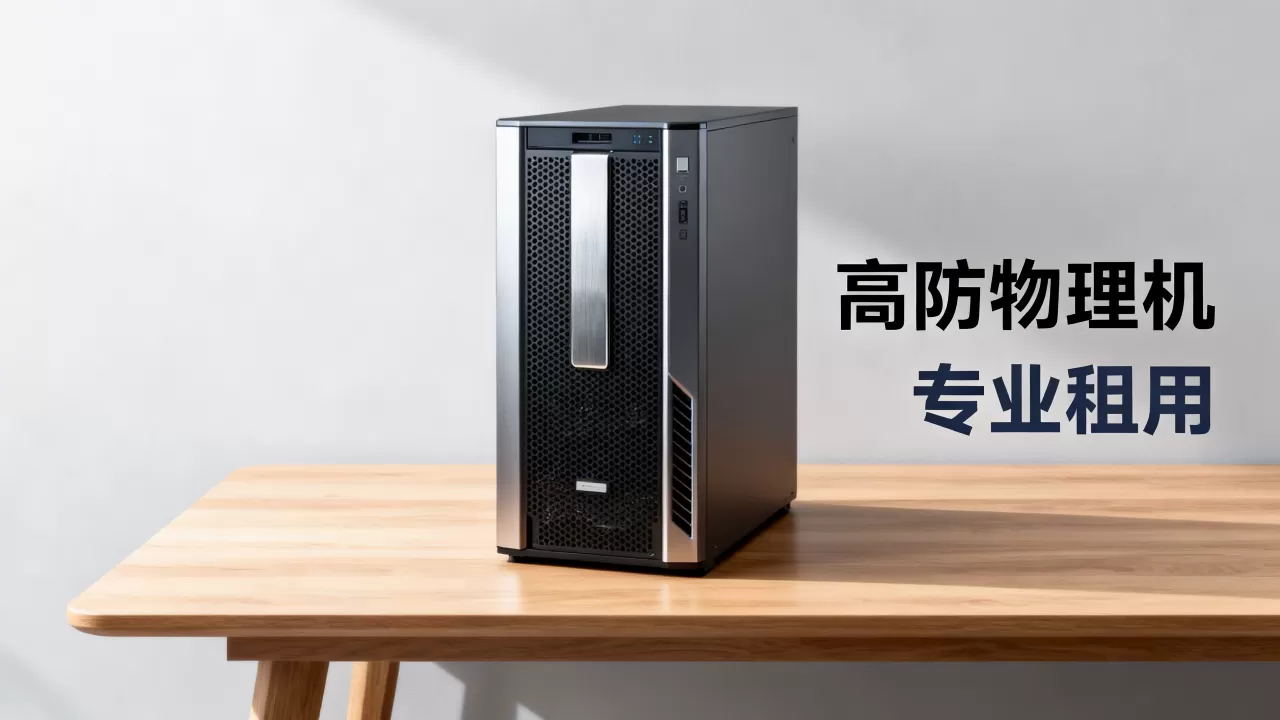 福州高防物理机租用哪家专业,怎么选最划算? 福州高防物理机租用哪家专业,怎么选最划算?