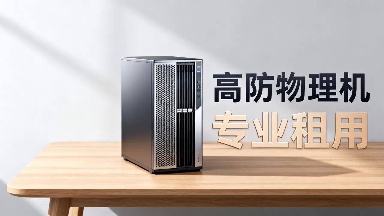 福州高防物理机租用哪家专业,怎么选最划算? 福州高防物理机租用哪家专业,怎么选最划算?