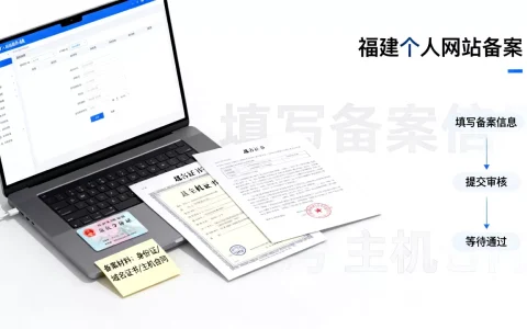 福建个人网站备案需要什么材料，流程是什么？