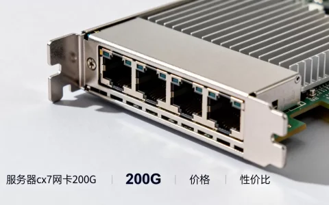 服务器cx7网卡200G多少钱，性价比高吗？