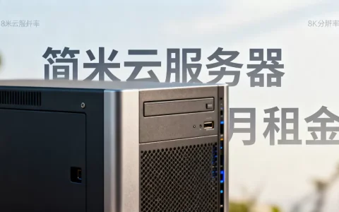 简米云服务器租一个月多少钱，租用价格是多少？