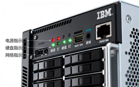 ibm3650m4服务器各指示灯闪烁怎么办，常见故障原因有哪些？