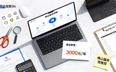佛山做网站价格一般是多少钱，哪家比较好？
