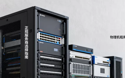 合肥物理机租用哪家服务商最正规，怎么选？