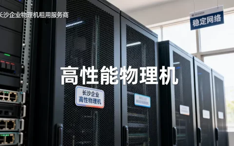 长沙企业物理机租用服务商推荐哪家好,怎么选