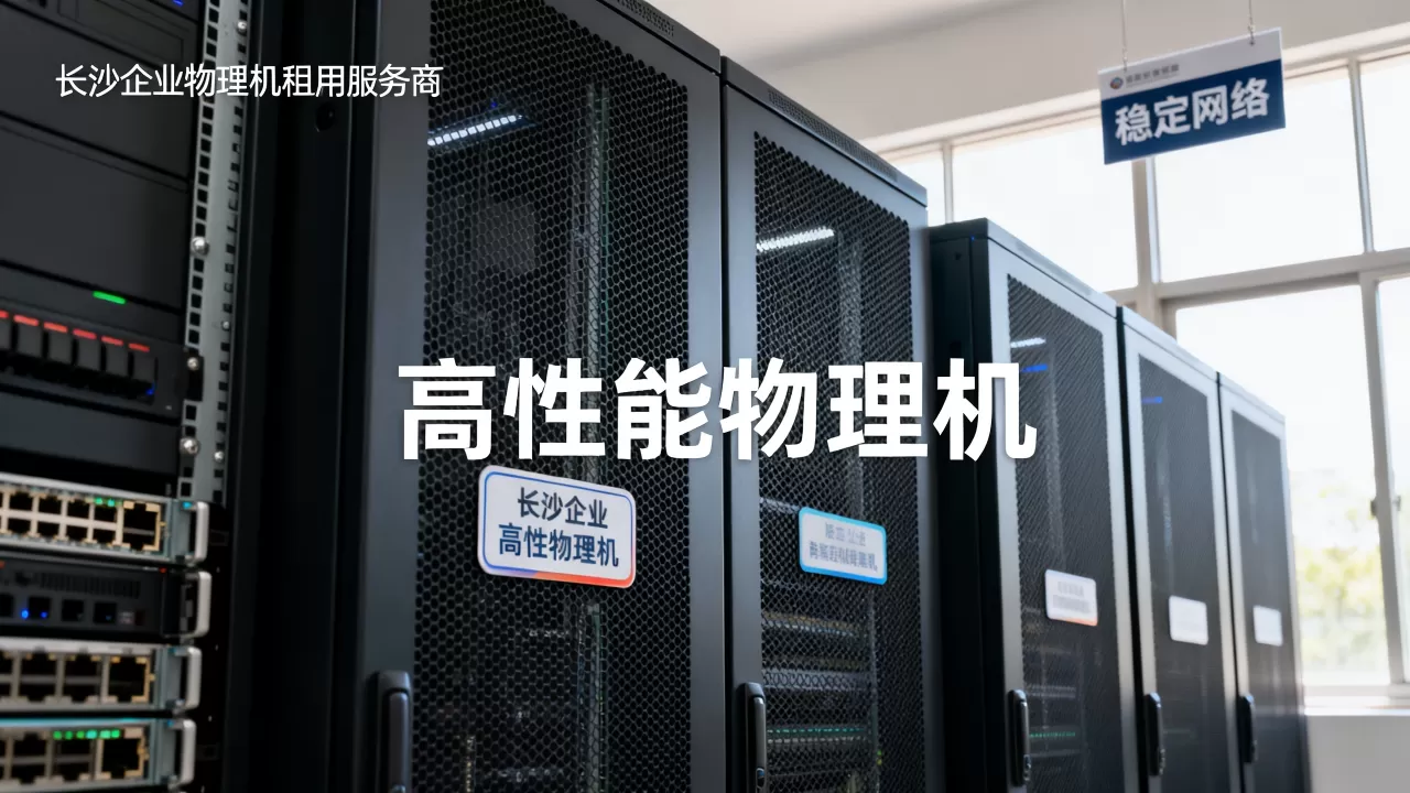 长沙企业物理机租用服务商推荐哪家好,怎么选 长沙企业物理机租用服务商推荐哪家好,怎么选