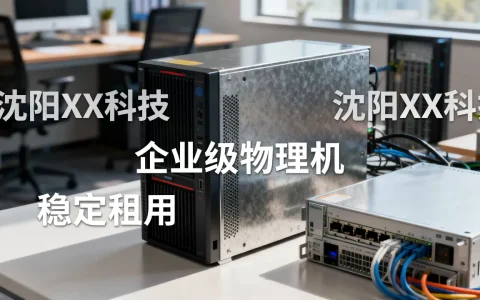 沈阳企业级物理机租用服务商哪家靠谱？,怎么选？