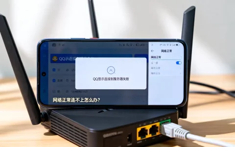 QQ显示连接到服务器失败怎么回事？，网络正常连不上怎么办？