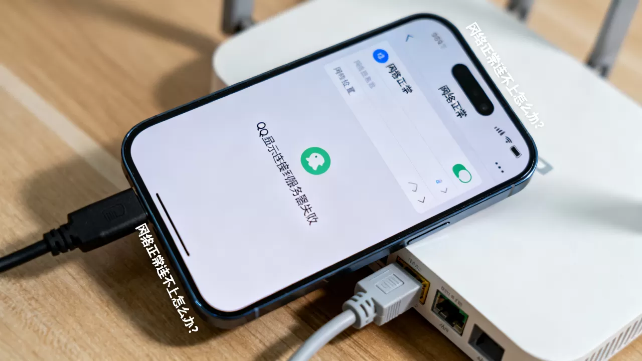 QQ显示连接到服务器失败怎么回事?,网络正常连不上怎么办? QQ显示连接到服务器失败怎么回事?,网络正常连不上怎么办?