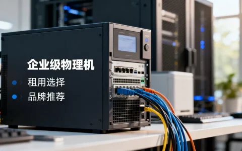青岛企业级物理机租用到底怎么选，哪个品牌好？