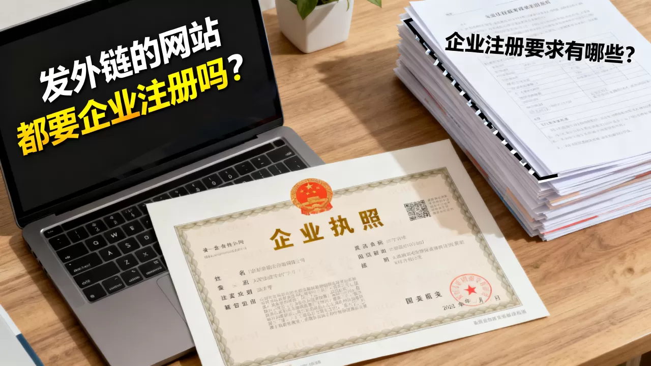 发外链的网站都要企业注册吗？，企业注册要求有哪些？