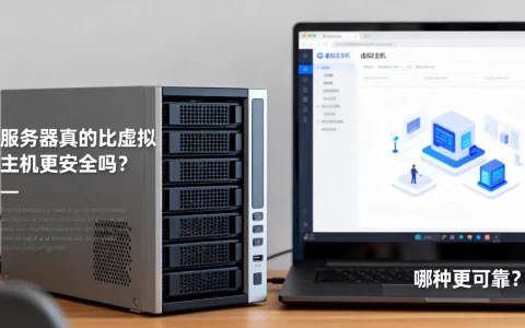 服务器真的比虚拟主机更安全吗？，哪种更可靠？