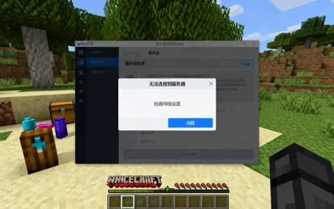 我的世界win10版服务器失败怎么回事，连不上服务器怎么办？