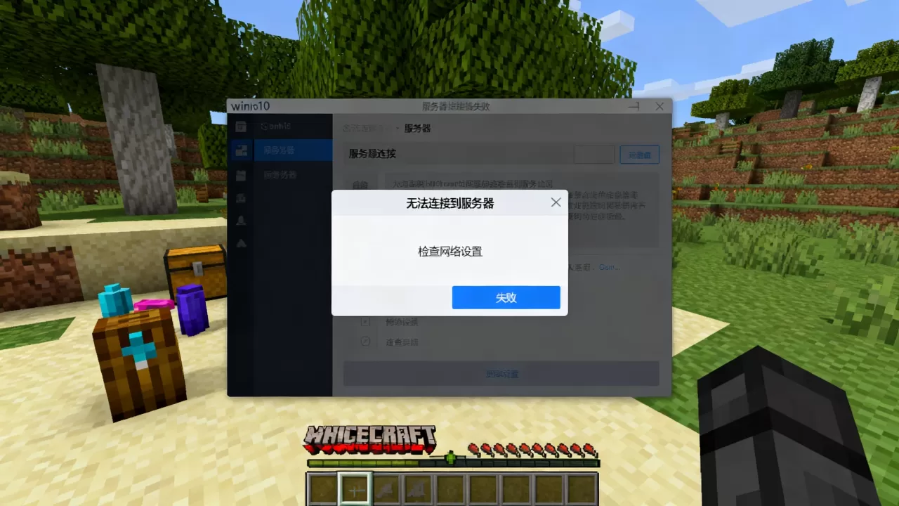我的世界win10版服务器失败怎么回事，连不上服务器怎么办？