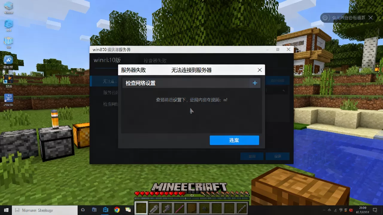 我的世界win10版服务器失败怎么回事，连不上服务器怎么办？