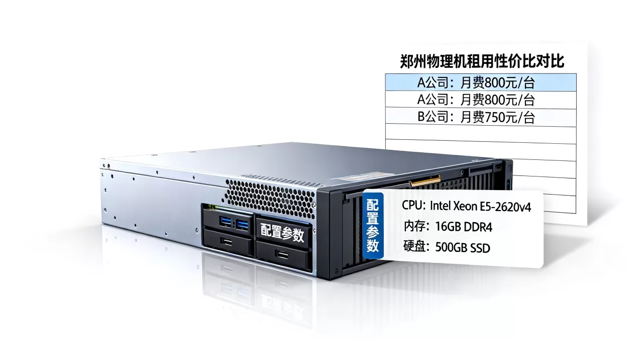 郑州物理机租用哪家性价比最高，怎么选择？