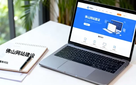 佛山做网站哪家公司的服务最靠谱，怎么选？
