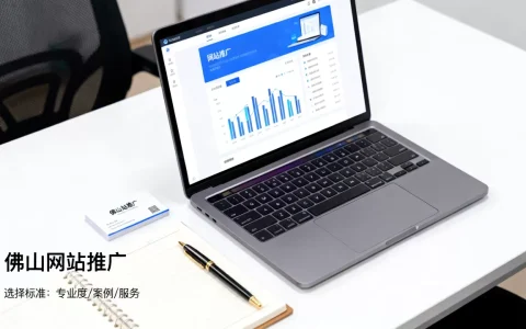 佛山专业网站推广公司哪家更靠谱，怎么选？
