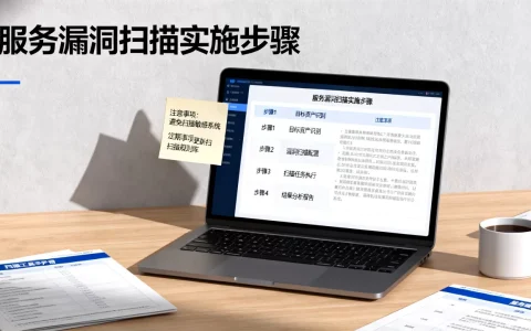 服务漏洞扫描的正确实施步骤是什么，有哪些注意事项