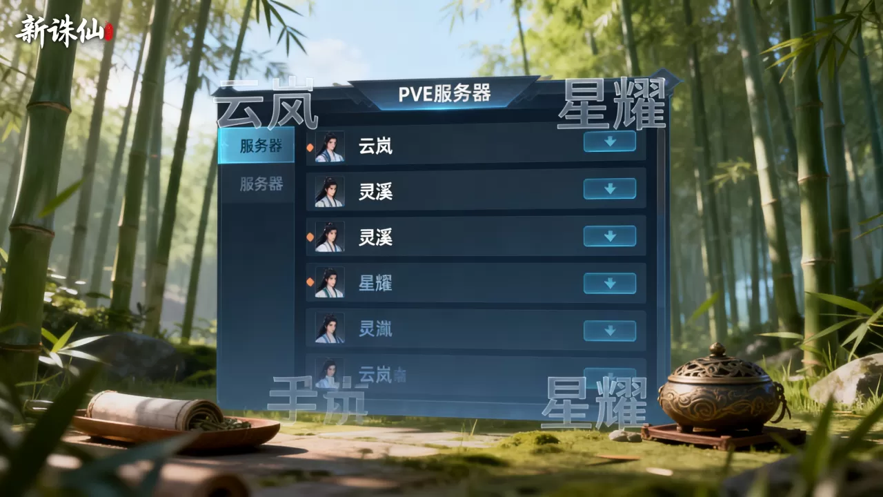 新诛仙手游pve服务器有哪些?,哪个服务器好 新诛仙手游pve服务器有哪些?,哪个服务器好