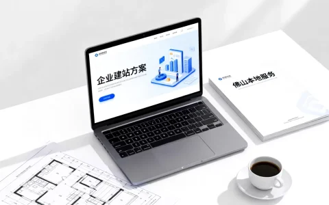 佛山企业建网站怎么做最有效，本地建站公司哪家好