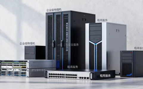 成都企业级物理机租用服务商哪家好，怎么选？