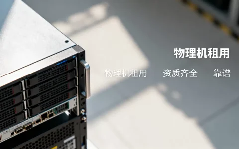 成都正规物理机租用哪家资质齐全，靠谱吗？