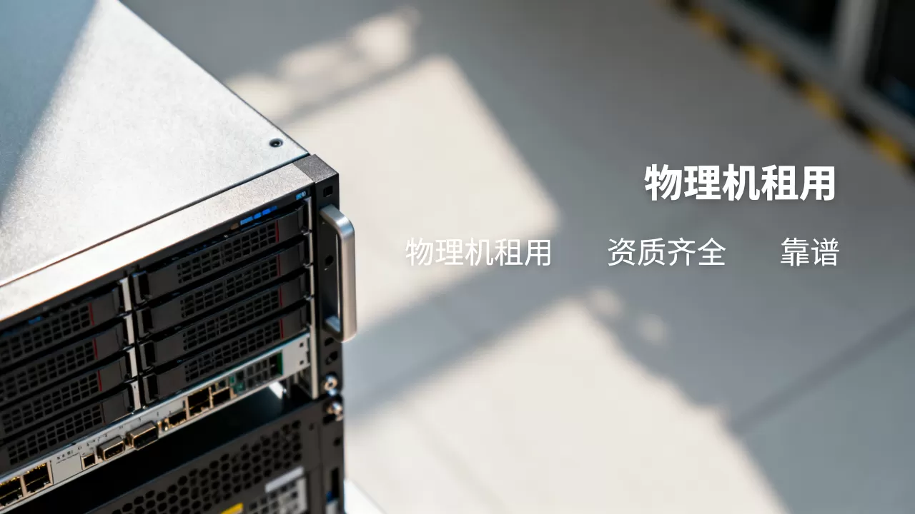 成都正规物理机租用哪家资质齐全，靠谱吗？