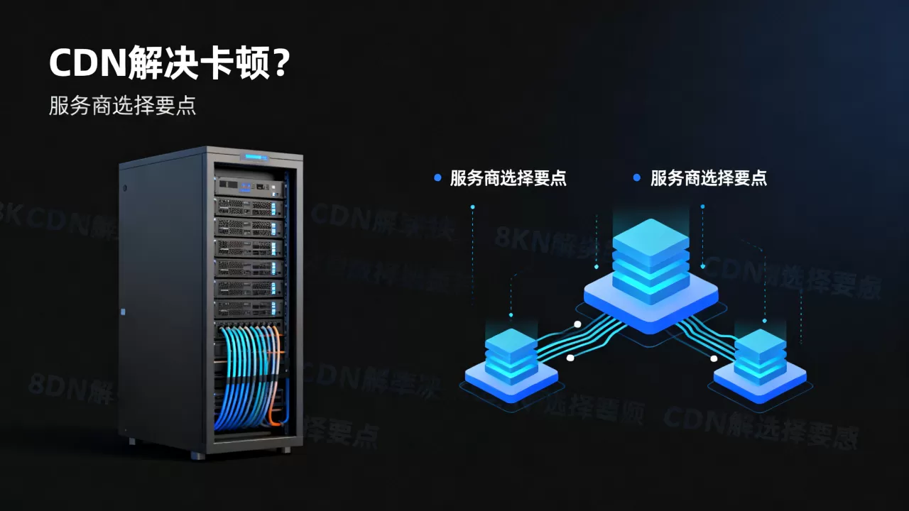 服务器卡做CDN真的能解决卡顿吗，怎么选择服务商？