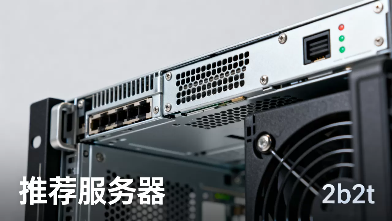 2b2t之外还有哪些服务器，哪个服务器最推荐