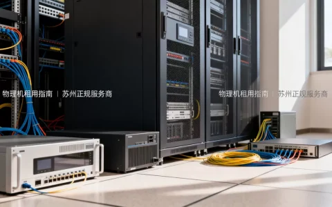苏州企业物理机租用哪家正规？，物理机租用怎么选？