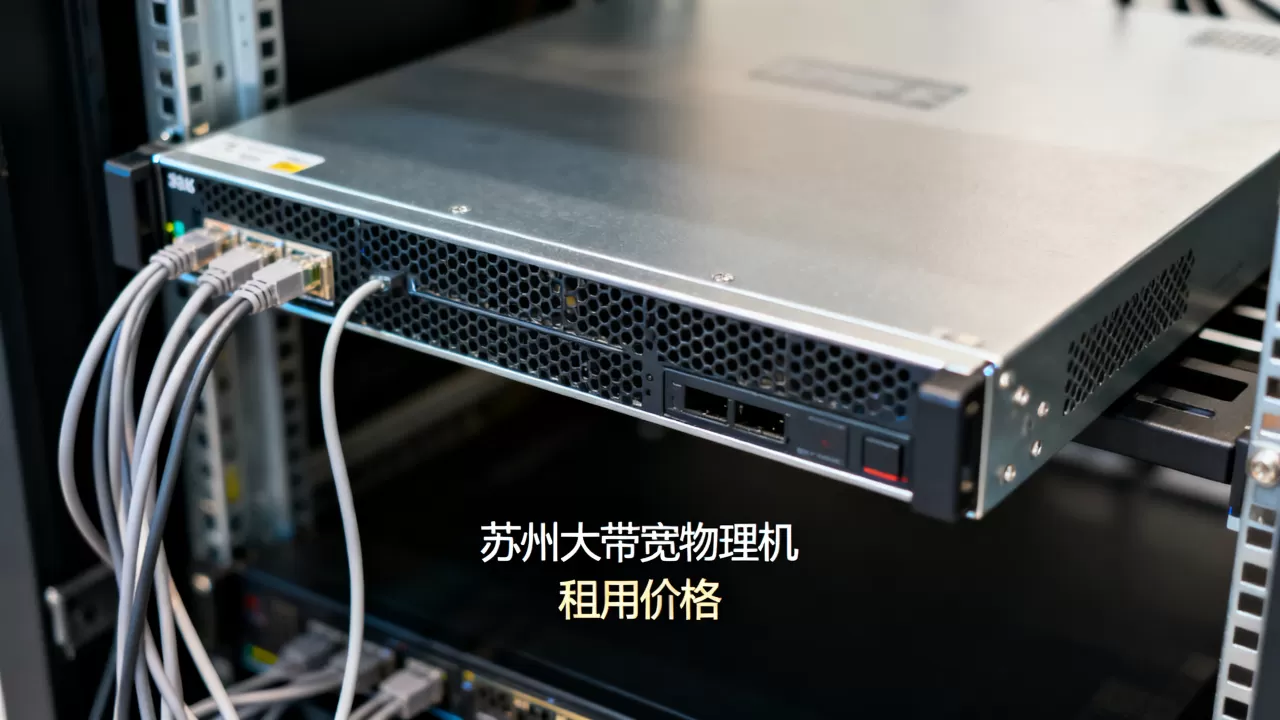 苏州大带宽物理机租用哪家好,多少钱一个月? 苏州大带宽物理机租用哪家好,多少钱一个月?