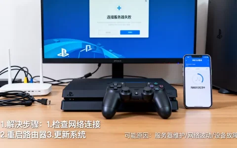 ps42k20连接不上服务器如何解决，原因是什么