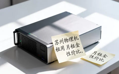 苏州物理机租用一个月到底多少钱，哪家便宜？