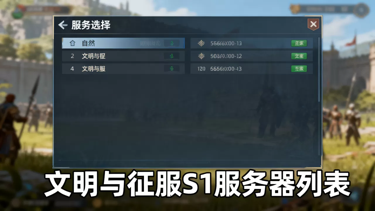 文明与征服S1服务器有哪些？哪个服务器好？