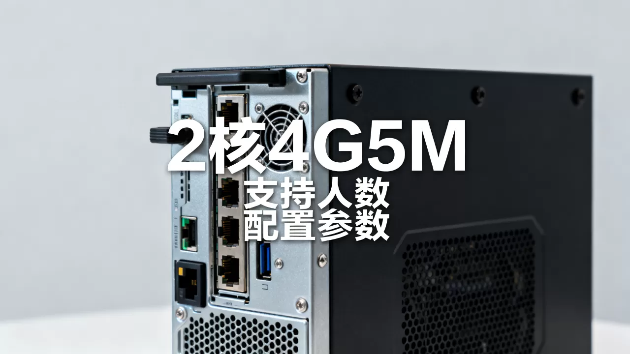 2核4G5M游戏服务器能支持多少人，配置够用吗？