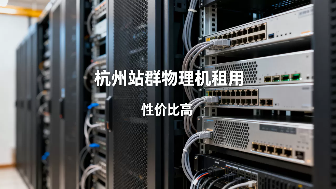 杭州站群物理机租用哪家更合适?,哪家性价比高? 杭州站群物理机租用哪家更合适?,哪家性价比高?