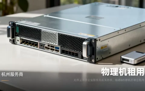 杭州企业物理机租用服务商怎么选，哪家好？
