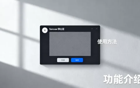 fancybox弹出层怎么用？，是什么？