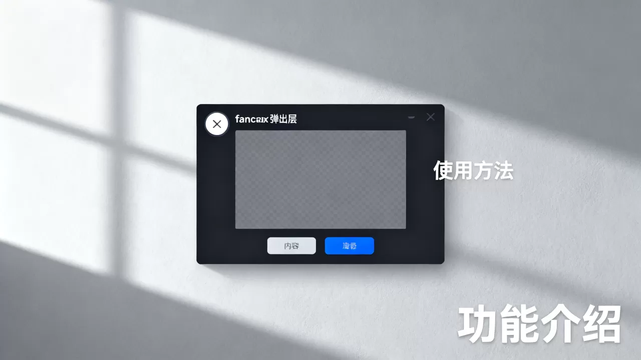 fancybox弹出层怎么用?,是什么? fancybox弹出层怎么用?,是什么?