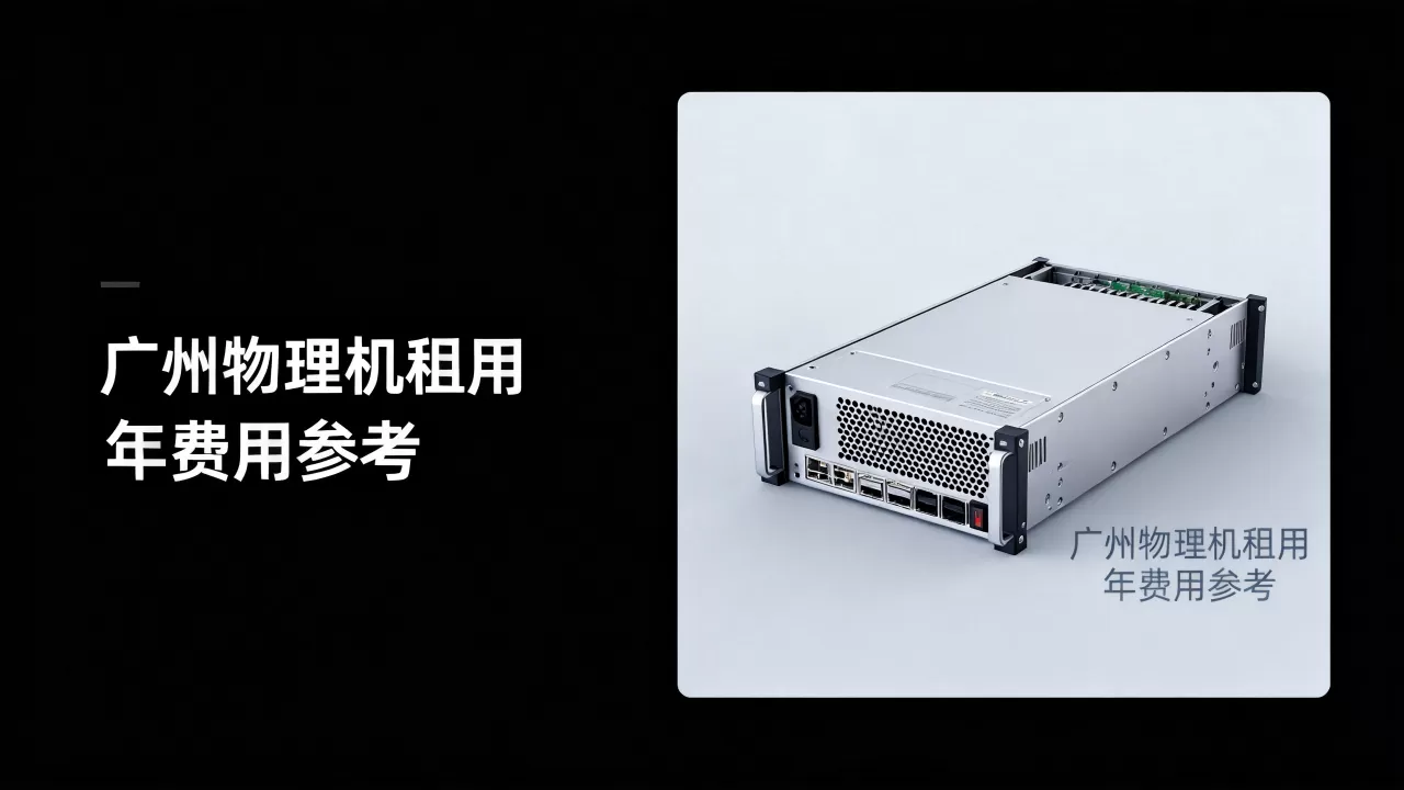 广州物理机租用一年需要多少钱？，租用公司哪家最便宜