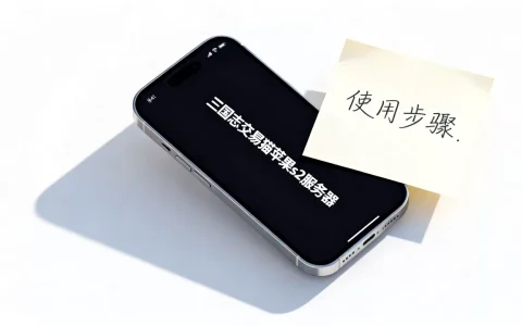 三国志交易猫苹果s2服务器怎么写？，怎么用