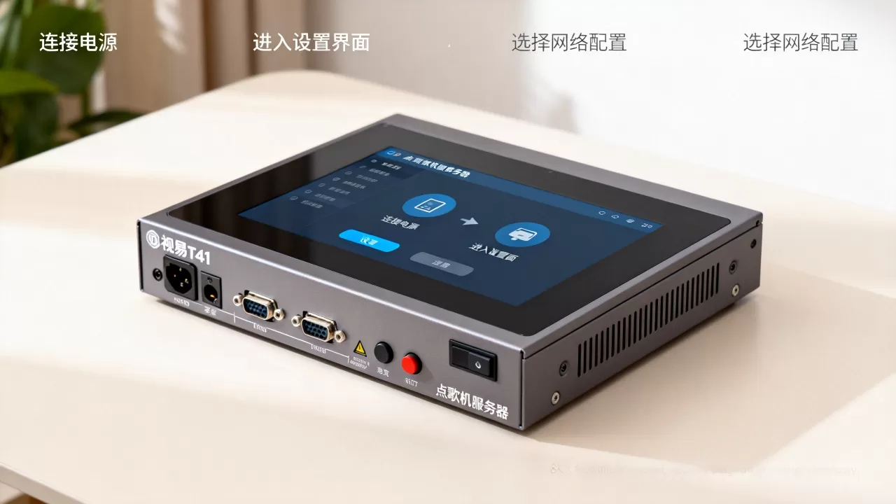 视易t41点歌机服务器怎么弄?,怎么设置 视易t41点歌机服务器怎么弄?,怎么设置