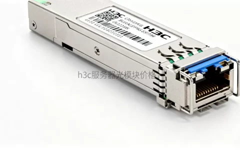 h3c服务器光模块多少钱一个？，价格贵不贵？