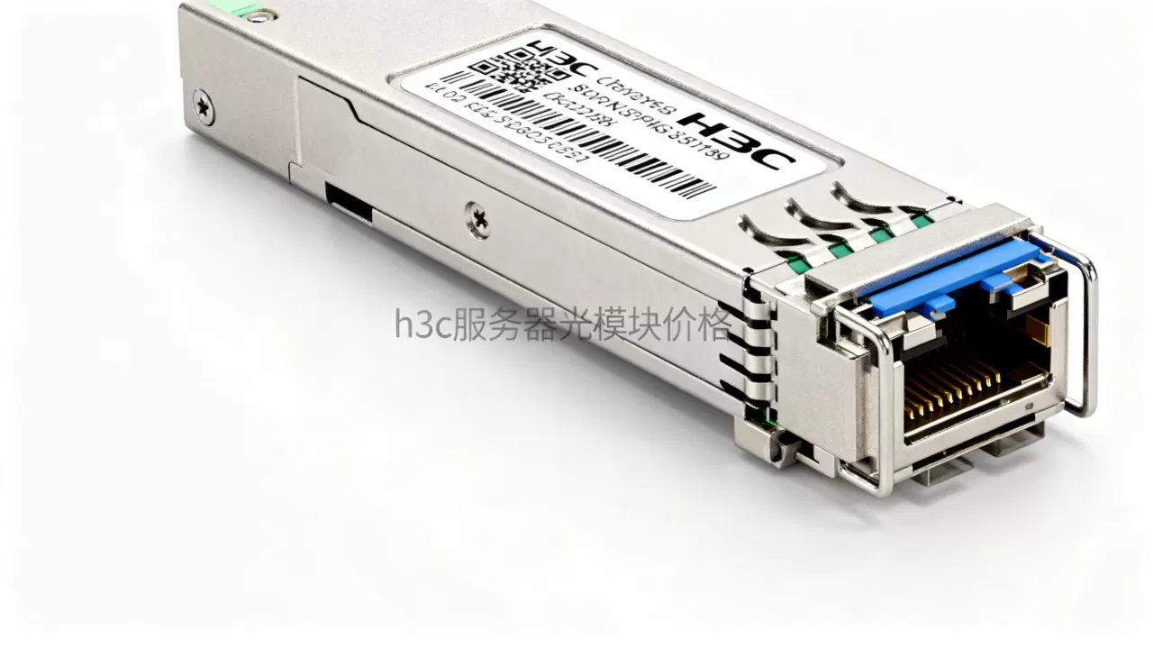 h3c服务器光模块多少钱一个?,价格贵不贵? h3c服务器光模块多少钱一个?,价格贵不贵?