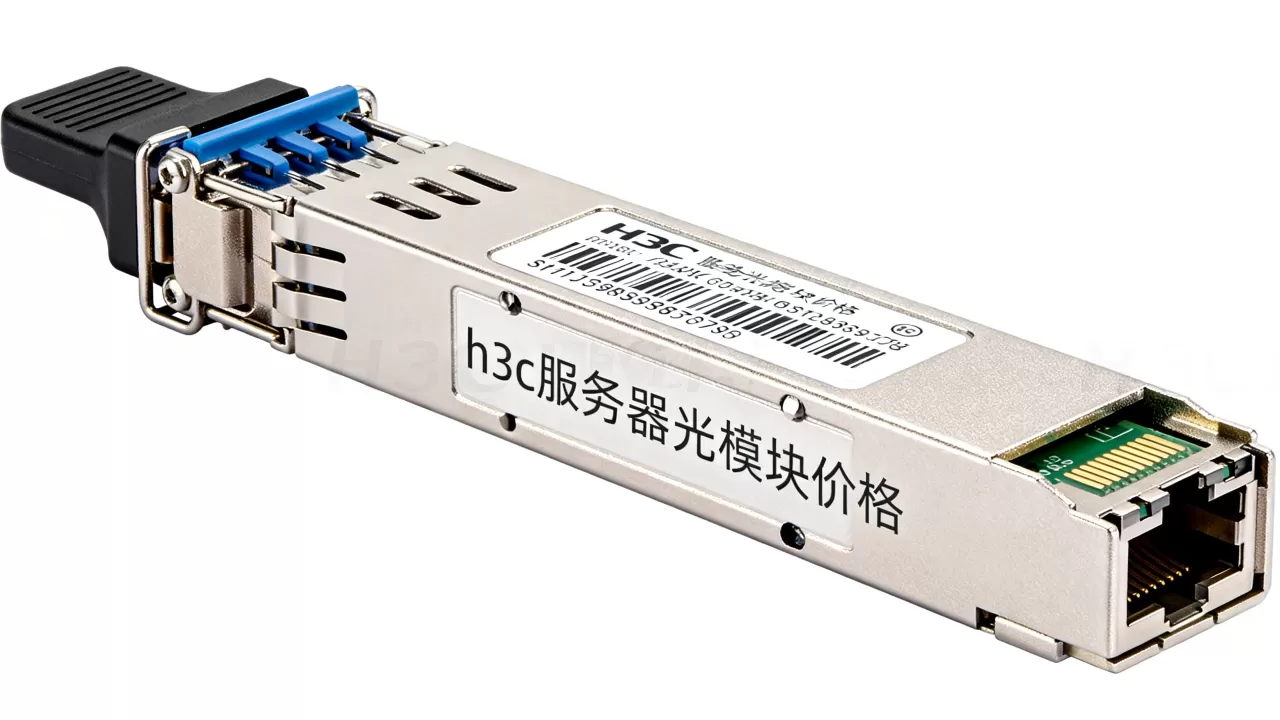 h3c服务器光模块多少钱一个?,价格贵不贵? h3c服务器光模块多少钱一个?,价格贵不贵?