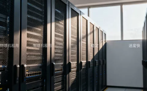 成都物理机租用到底哪家稳定速度快，怎么选？