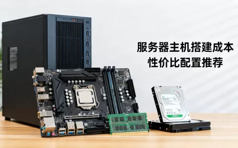 服务器主机搭建需要多少钱？，性价比高的配置怎么选？